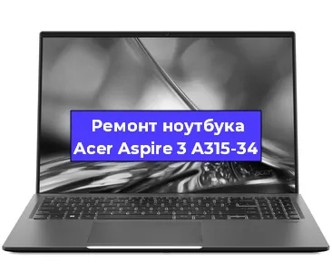 Чистка от пыли и замена термопасты на ноутбуке Acer Aspire 3 A315-34 в Краснодаре